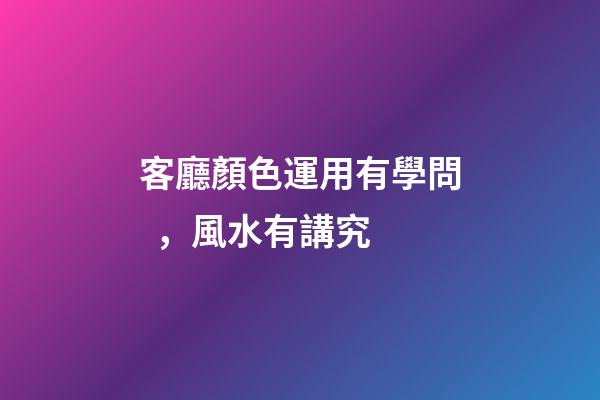 客廳顏色運用有學問，風水有講究